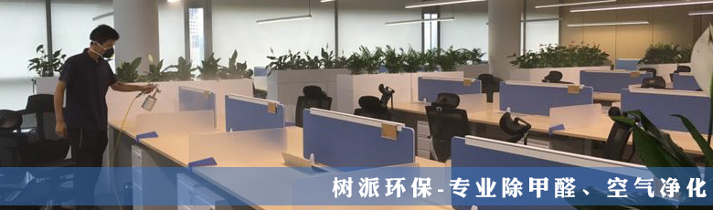 上海樹派環保-企業除甲醛